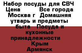 Набор посуды для СВЧ › Цена ­ 300 - Все города, Москва г. Домашняя утварь и предметы быта » Посуда и кухонные принадлежности   . Крым,Армянск